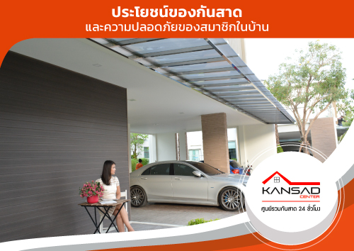 ประโยชน์ของกันสาด และความปลอดภัยของสมาชิกภายในบ้าน